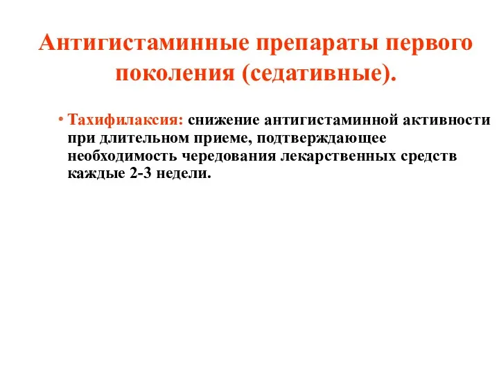 Антигистаминные препараты первого поколения (седативные). Тахифилаксия: снижение антигистаминной активности при длительном приеме, подтверждающее