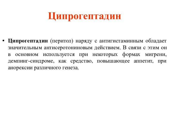 Ципрогептадин Ципрогептадин (перитол) наряду с антигистаминным обладает значительным антисеротониновым действием. В связи с