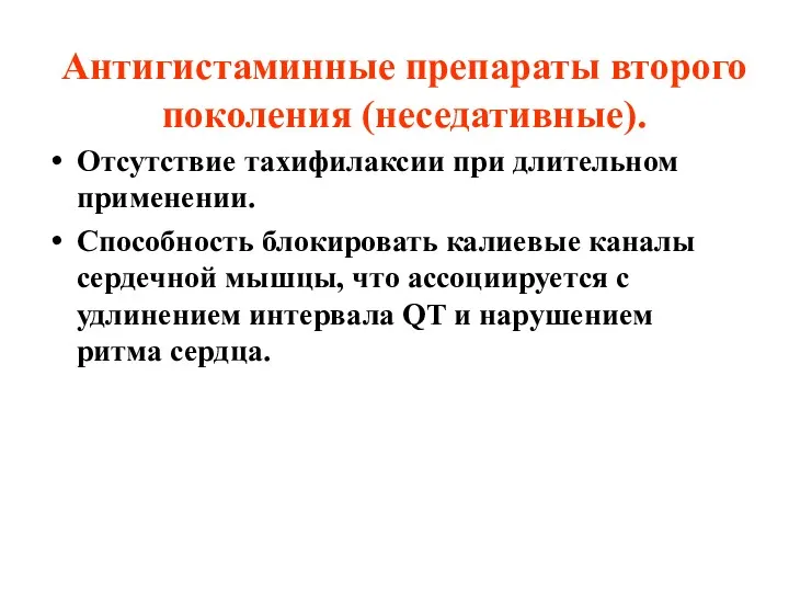 Антигистаминные препараты второго поколения (неседативные). Отсутствие тахифилаксии при длительном применении. Способность блокировать калиевые