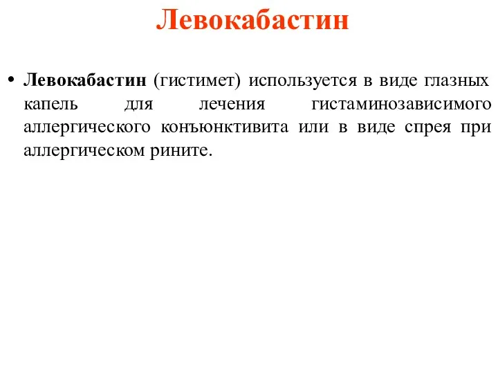 Левокабастин Левокабастин (гистимет) используется в виде глазных капель для лечения