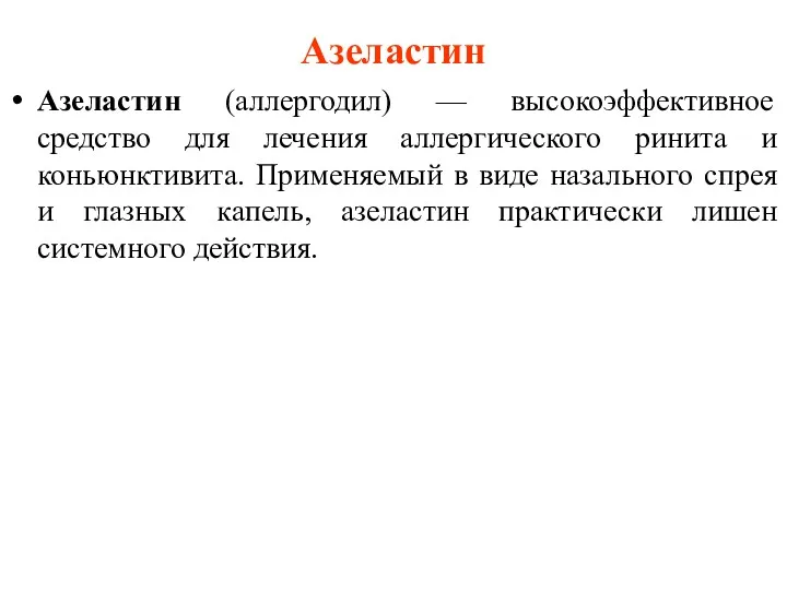 Азеластин Азеластин (аллергодил) — высокоэффективное средство для лечения аллергического ринита и коньюнктивита. Применяемый