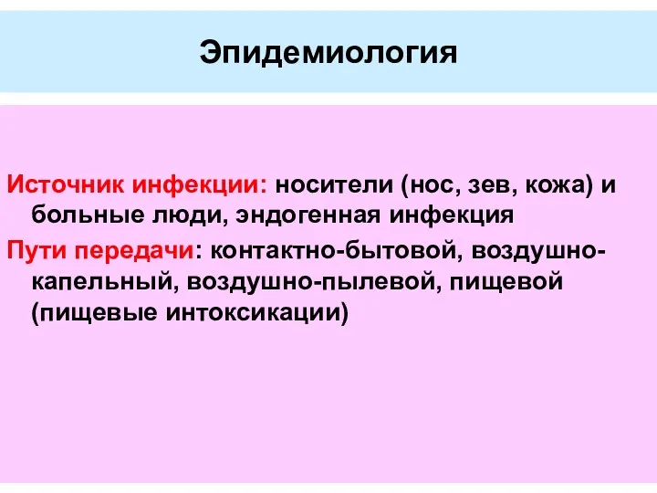 Эпидемиология Источник инфекции: носители (нос, зев, кожа) и больные люди,