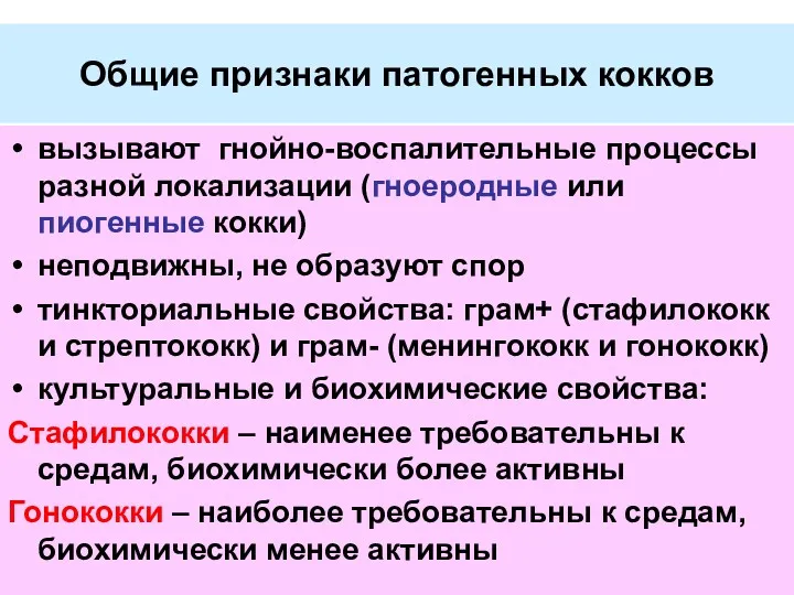 Общие признаки патогенных кокков вызывают гнойно-воспалительные процессы разной локализации (гноеродные