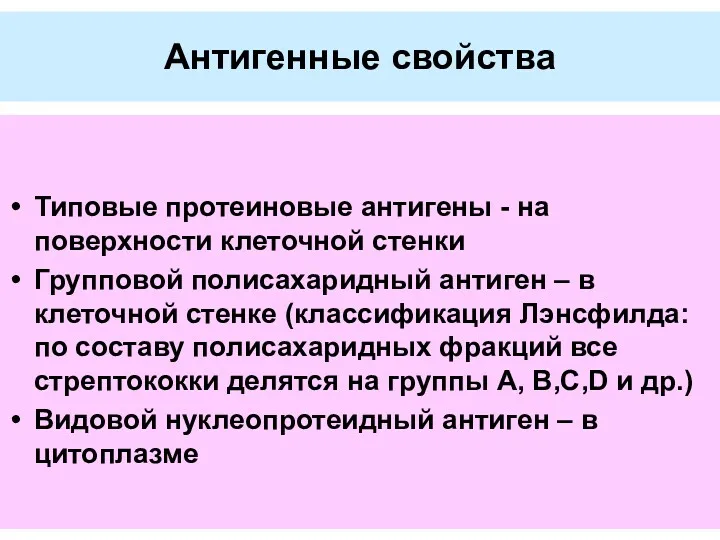 Антигенные свойства Типовые протеиновые антигены - на поверхности клеточной стенки