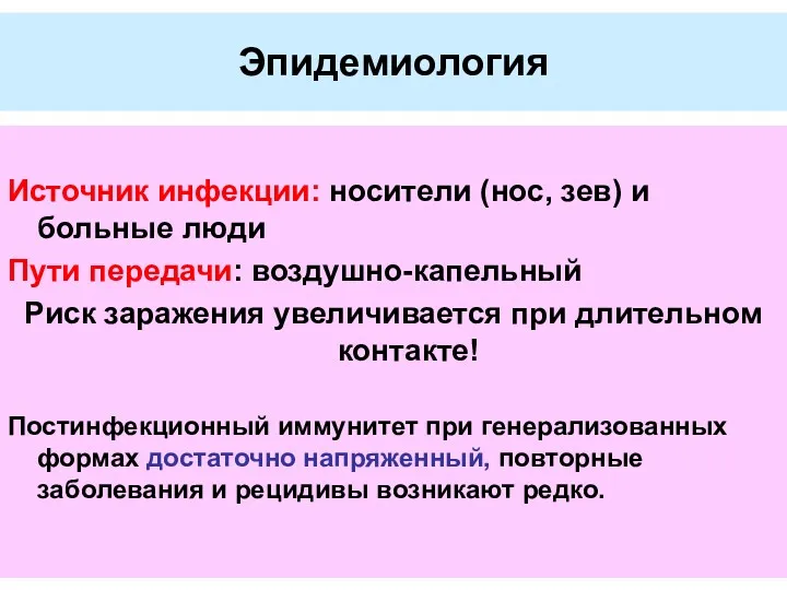 Эпидемиология Источник инфекции: носители (нос, зев) и больные люди Пути