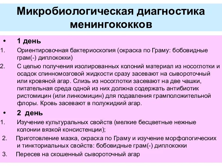 Микробиологическая диагностика менингококков 1 день Ориентировочная бактериоскопия (окраска по Граму: