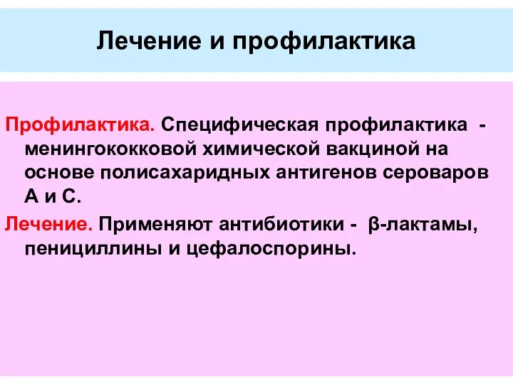 Лечение и профилактика Профилактика. Специфическая профилактика - менингококковой химической вакциной