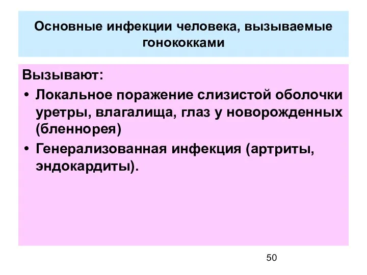 Основные инфекции человека, вызываемые гонококками Вызывают: Локальное поражение слизистой оболочки