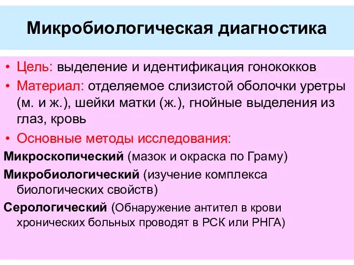 Микробиологическая диагностика Цель: выделение и идентификация гонококков Материал: отделяемое слизистой