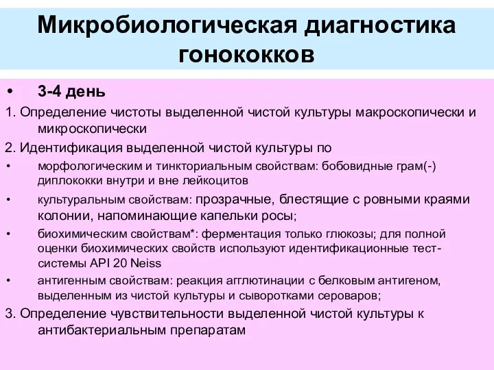 Микробиологическая диагностика гонококков 3-4 день 1. Определение чистоты выделенной чистой