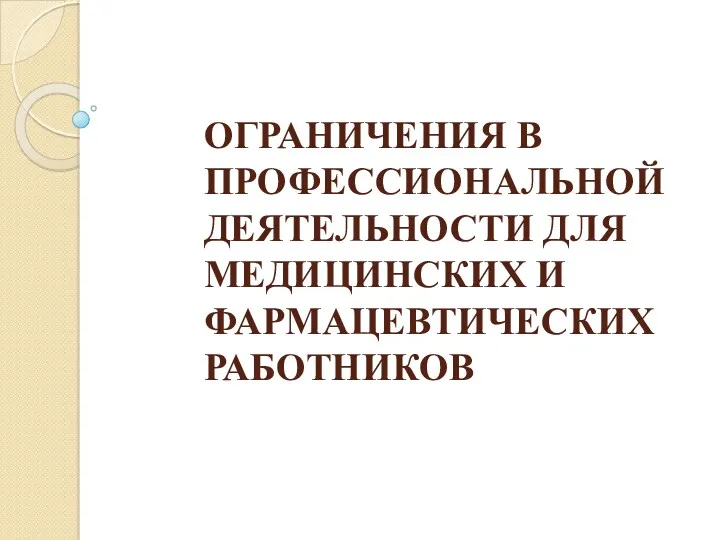 ОГРАНИЧЕНИЯ В ПРОФЕССИОНАЛЬНОЙ ДЕЯТЕЛЬНОСТИ ДЛЯ МЕДИЦИНСКИХ И ФАРМАЦЕВТИЧЕСКИХ РАБОТНИКОВ