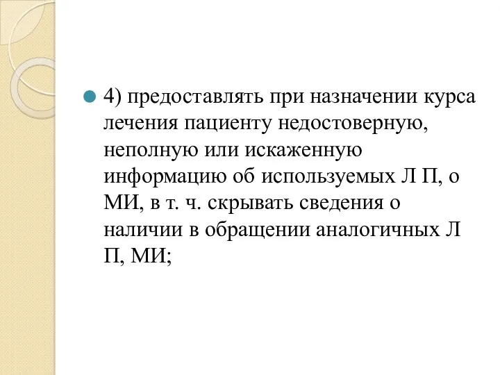 4) предоставлять при назначении курса лечения пациенту недостоверную, неполную или