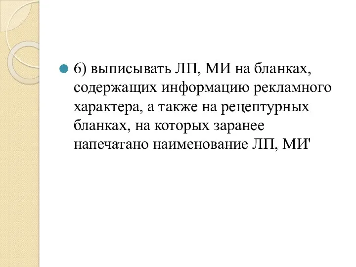 6) выписывать ЛП, МИ на бланках, содержащих информацию рекламного характера,