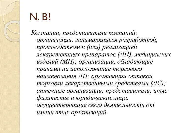 N. B! Компании, представители компаний: организации, занимающиеся разработкой, производством и