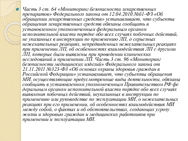 Часть 3 ст. 64 «Мониторинг безопасности лекарственных препаратов» Федерального закона