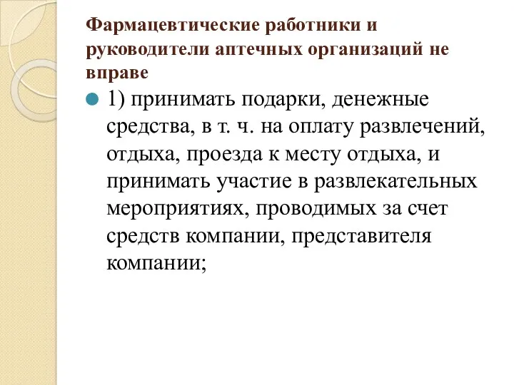 Фармацевтические работники и руководители аптечных организаций не вправе 1) принимать