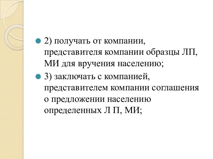 2) получать от компании, представителя компании образцы ЛП, МИ для