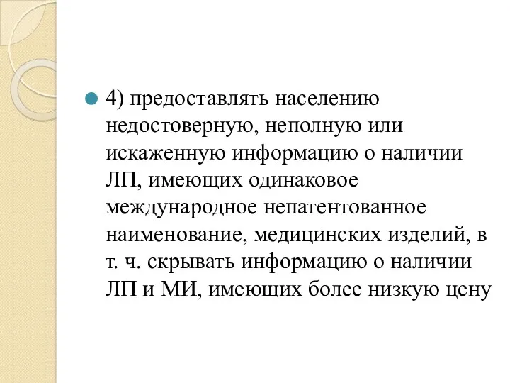 4) предоставлять населению недостоверную, неполную или искаженную информацию о наличии