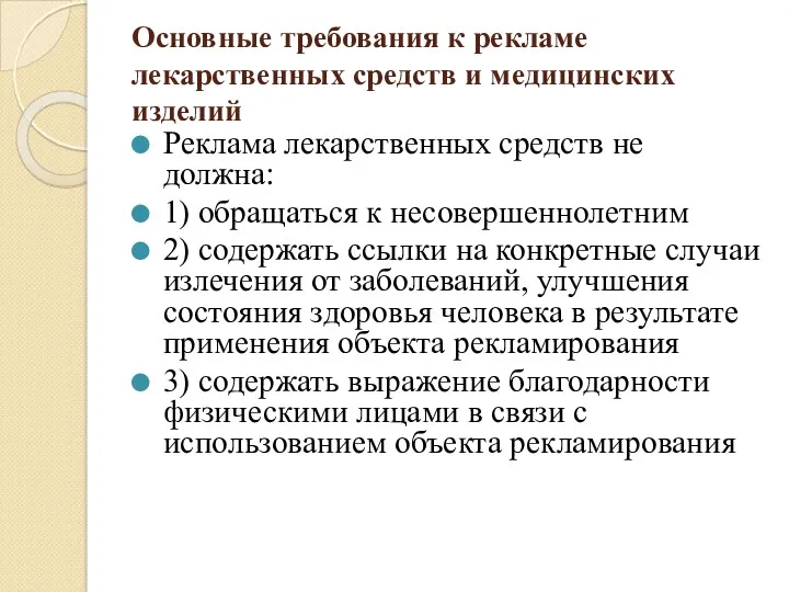 Основные требования к рекламе лекарственных средств и медицинских изделий Реклама