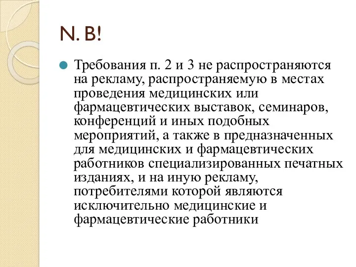 N. B! Требования п. 2 и 3 не распространяются на