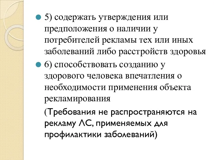 5) содержать утверждения или предположения о наличии у потребителей рекламы