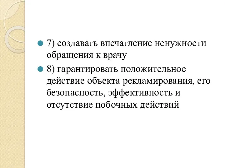 7) создавать впечатление ненужности обращения к врачу 8) гарантировать положительное