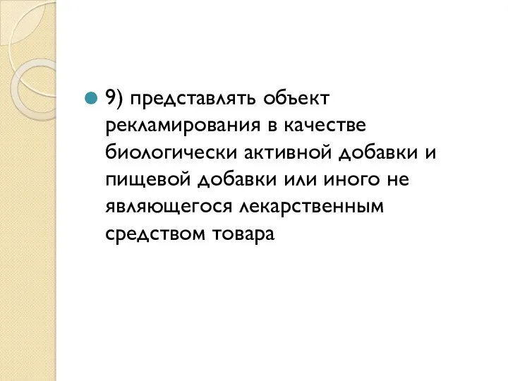 9) представлять объект рекламирования в качестве биологически активной добавки и