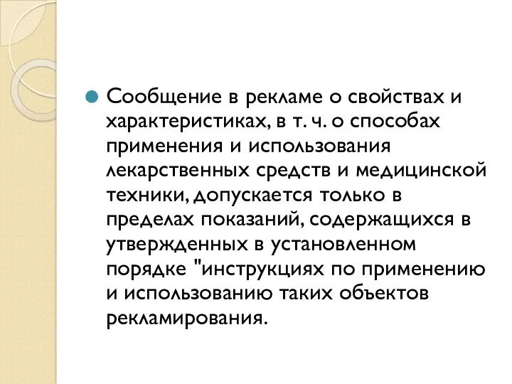 Сообщение в рекламе о свойствах и характеристиках, в т. ч.