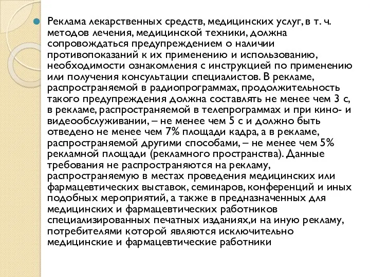 Реклама лекарственных средств, медицинских услуг, в т. ч. методов лечения,