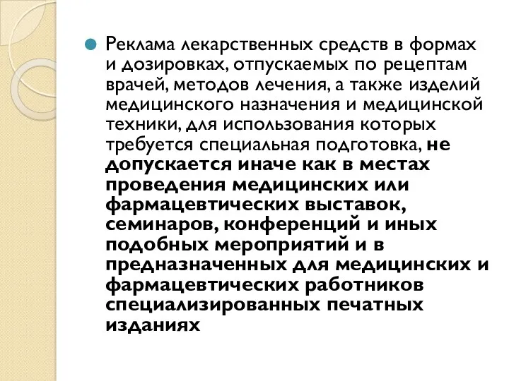 Реклама лекарственных средств в формах и дозировках, отпускаемых по рецептам