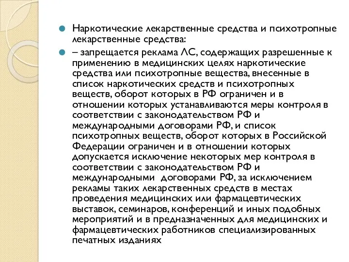 Наркотические лекарственные средства и психотропные лекарственные средства: – запрещается реклама