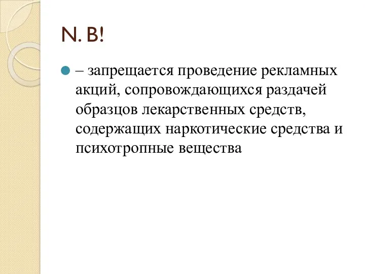 N. B! – запрещается проведение рекламных акций, сопровождающихся раздачей образцов