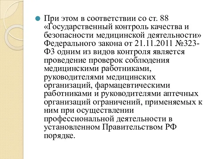 При этом в соответствии со ст. 88 «Государственный контроль качества