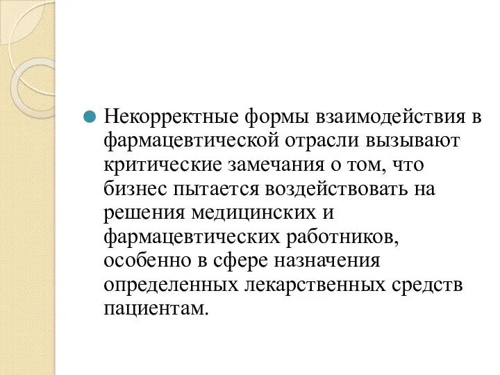 Некорректные формы взаимодействия в фармацевтической отрасли вызывают критические замечания о