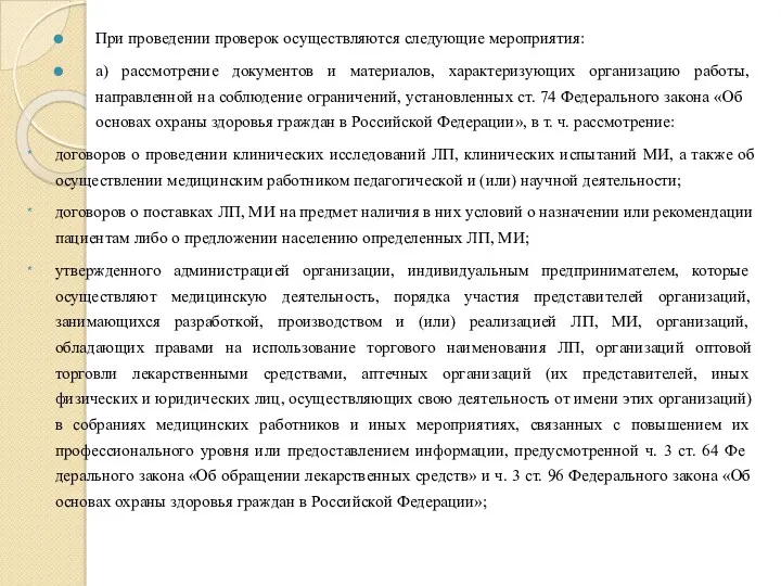 При проведении проверок осуществляются следу­ющие мероприятия: а) рассмотрение документов и