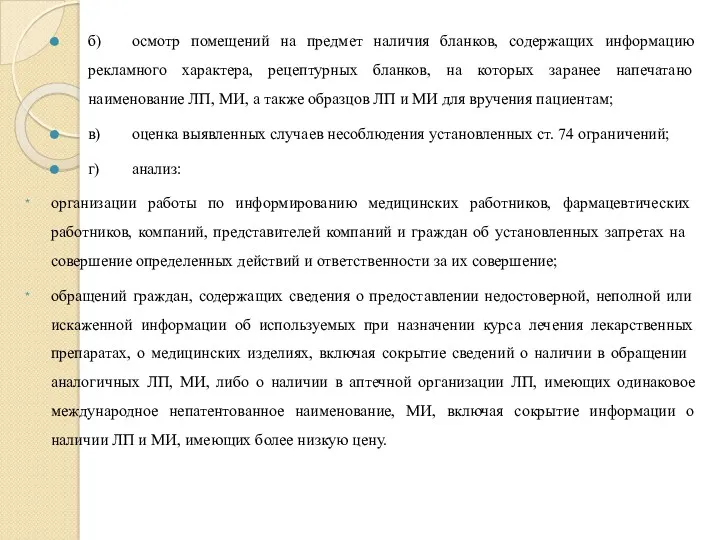 б) осмотр помещений на предмет наличия бланков, содержащих информацию рекламного