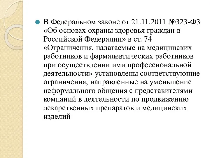 В Федеральном законе от 21.11.2011 №323-Ф3 «Об основах охраны здоровья