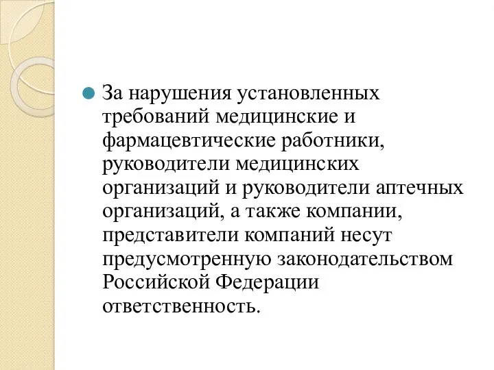 За нарушения установленных требований медицинские и фармацевтические работники, руководители медицинских