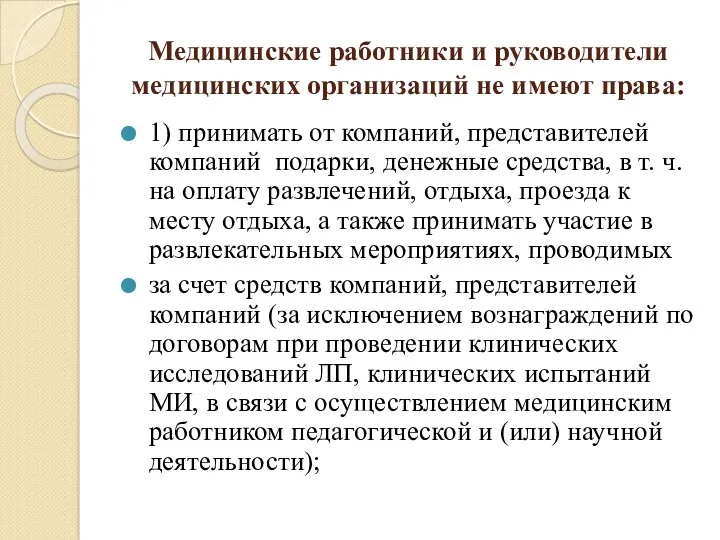 Медицинские работники и руководители медицинских организаций не имеют права: 1)