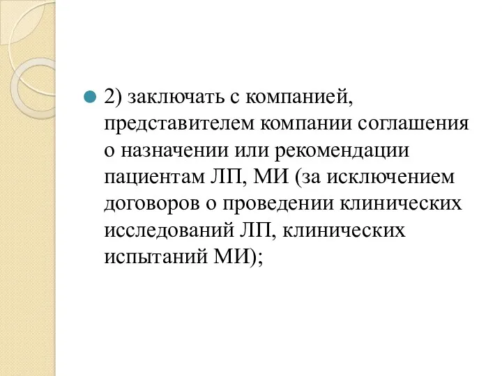 2) заключать с компанией, представителем компании соглашения о назначении или