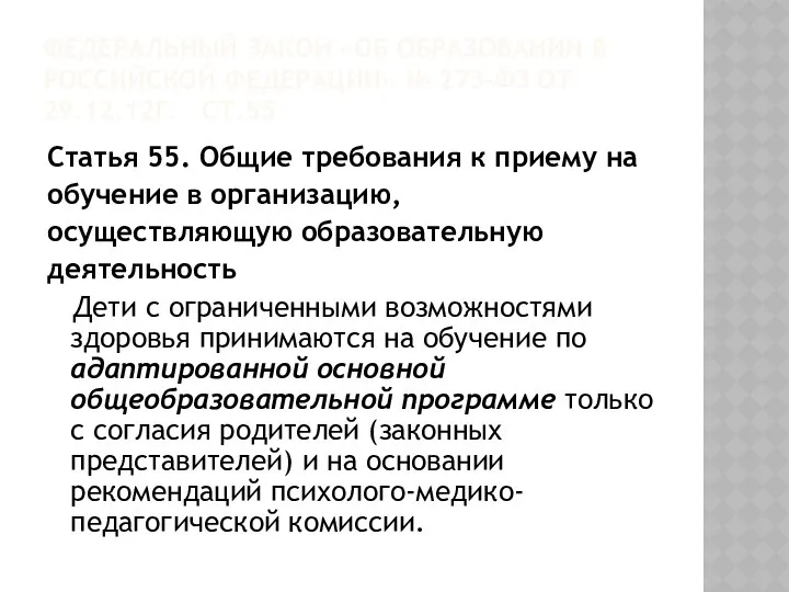 ФЕДЕРАЛЬНЫЙ ЗАКОН «ОБ ОБРАЗОВАНИИ В РОССИЙСКОЙ ФЕДЕРАЦИИ» № 273-ФЗ ОТ