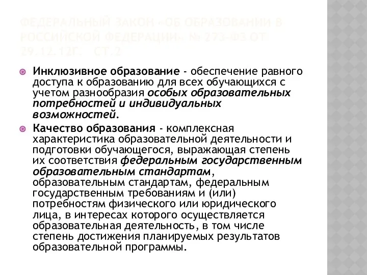 ФЕДЕРАЛЬНЫЙ ЗАКОН «ОБ ОБРАЗОВАНИИ В РОССИЙСКОЙ ФЕДЕРАЦИИ» № 273-ФЗ ОТ