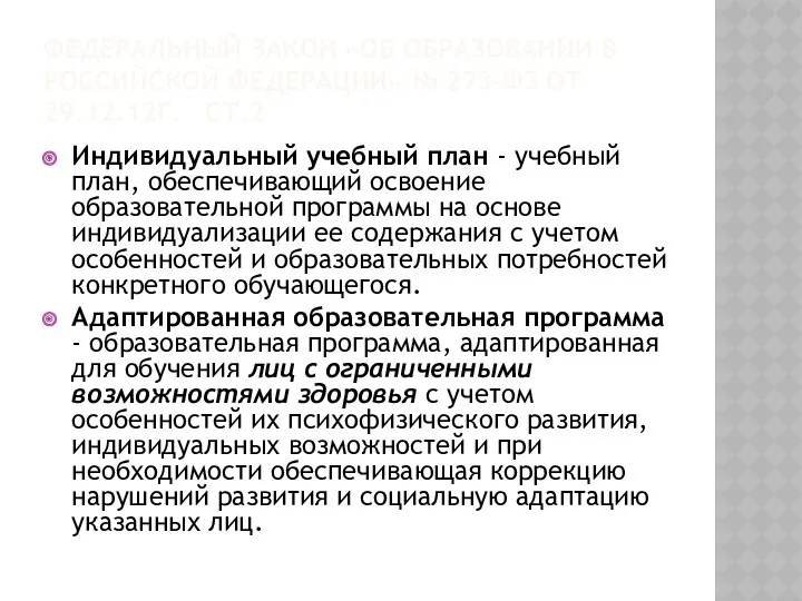 ФЕДЕРАЛЬНЫЙ ЗАКОН «ОБ ОБРАЗОВАНИИ В РОССИЙСКОЙ ФЕДЕРАЦИИ» № 273-ФЗ ОТ