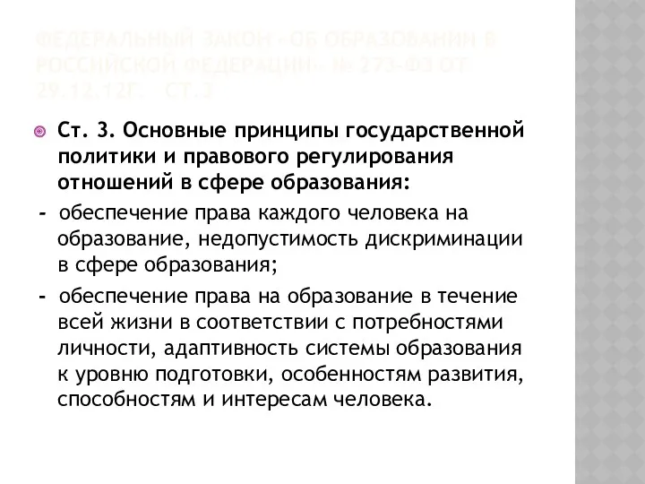 ФЕДЕРАЛЬНЫЙ ЗАКОН «ОБ ОБРАЗОВАНИИ В РОССИЙСКОЙ ФЕДЕРАЦИИ» № 273-ФЗ ОТ