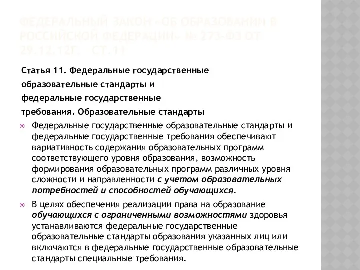 ФЕДЕРАЛЬНЫЙ ЗАКОН «ОБ ОБРАЗОВАНИИ В РОССИЙСКОЙ ФЕДЕРАЦИИ» № 273-ФЗ ОТ