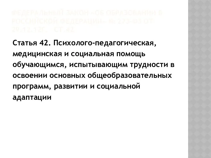 ФЕДЕРАЛЬНЫЙ ЗАКОН «ОБ ОБРАЗОВАНИИ В РОССИЙСКОЙ ФЕДЕРАЦИИ» № 273-ФЗ ОТ