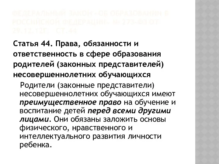 ФЕДЕРАЛЬНЫЙ ЗАКОН «ОБ ОБРАЗОВАНИИ В РОССИЙСКОЙ ФЕДЕРАЦИИ» № 273-ФЗ ОТ