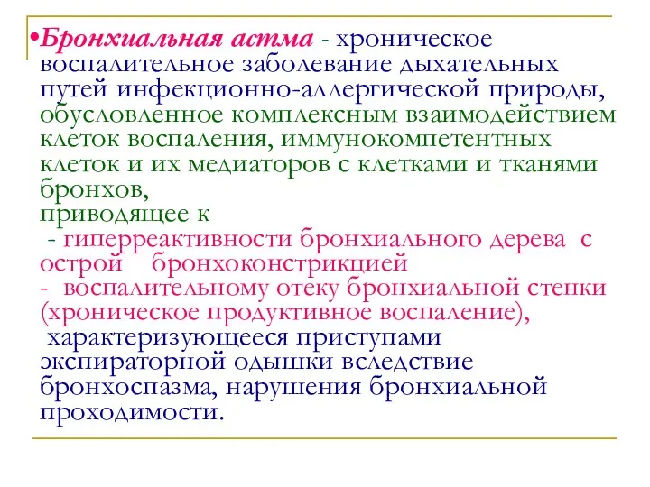 Бронхиальная астма - хроническое воспалительное заболевание дыхательных путей инфекционно-аллергической природы,