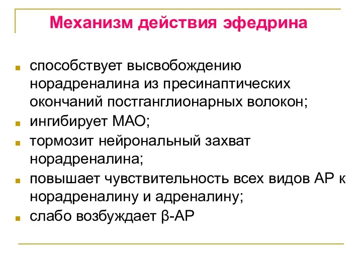 Механизм действия эфедрина способствует высвобождению норадреналина из пресинаптических окончаний постганглионарных