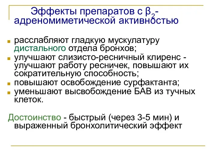 Эффекты препаратов с β2-адреномиметической активностью расслабляют гладкую мускулатуру дистального отдела